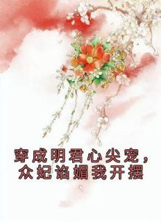 穿成明君心尖宠,众妃谄媚我开摆