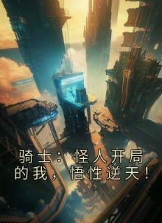 阳斗奥菲by逆搏 重生短命怪人，综合骑士世界阅读全文