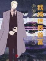 带着女儿净身出户,我成世界首富