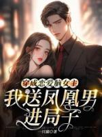 穿成恋爱脑女主,我送凤凰男进局子