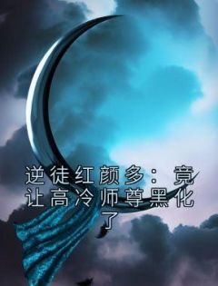 好书推荐《逆徒红颜多:竟让高冷师尊黑化了》顾君临凤倾仙全文在线阅读