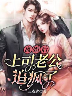 《离婚后，上司老公追疯了》大结局在线试读 《离婚后，上司老公追疯了》最新章节列表