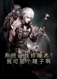 系统逼我修瞳术?我可是个瞎子啊