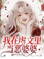 我在虐文里当恶婆婆顾临白慧小说全文阅读