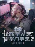 娱乐:让你学才艺,你学门手艺?