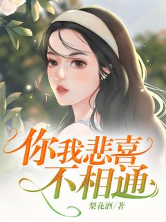 《你我悲喜不相通》完结版在线试读 《你我悲喜不相通》最新章节列表