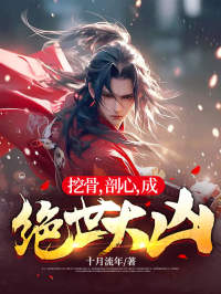 主角是路遥小草的小说 《挖骨,剖心,成绝世大凶》 全文免费阅读