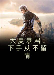 大夏暴君：下手从不留情主角李承阳李承基全文精彩内容在线试读