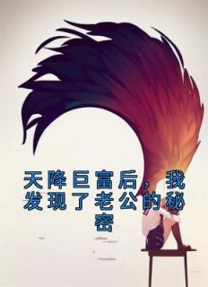 天降巨富后,我发现了老公的秘密