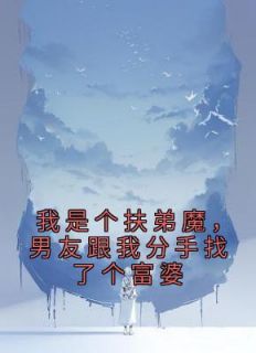 我是个扶弟魔,男友跟我分手找了个富婆