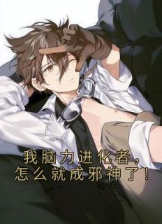 《第1章迟来的进化》完结版在线阅读 《第1章迟来的进化》最新章节列表