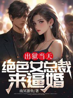 出狱当天，绝色女总裁来逼婚免费阅读 杨天行李青鸾的小说免费试读