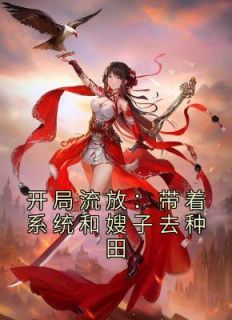 燕云舒心by一抹涟漪 全家流放:我带着嫂夫人去逃荒!全文免费阅读