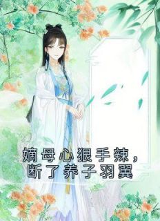 云昭谢书衡小说阅读 云昭谢书衡小说谢家长子谢敬遥