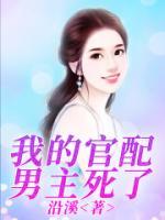 秦弈祝棉书名叫什么_反杀病娇男主