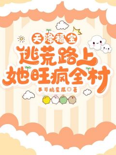 《天降福宝，逃荒路上她旺疯全村》小说章节在线试读 林长乐林长喜小说全文