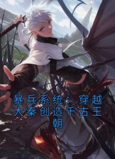 《开局百万陷阵营，铸造无上仙秦》小说全文精彩试读 《开局百万陷阵营，铸造无上仙秦》最新章节列表