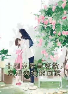 十四岁家里变故,未婚夫接我回家