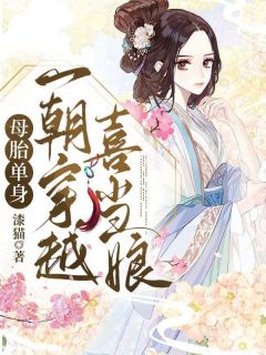 母胎单身,一朝穿越喜当娘