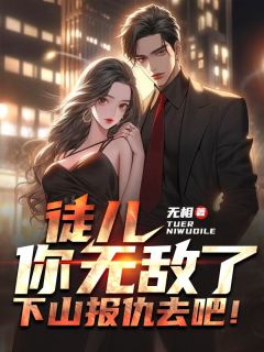 《徒儿你无敌了，下山报仇去吧！》慕容杰慕容婉章节精彩试读