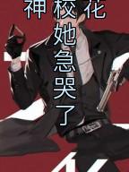 重生拒舔,女神校花她急哭了