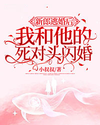 新郎逃婚后我和他的死对头闪婚了姜惟意沈靳洲 新郎逃婚后我和他的死对头闪婚了在线阅读