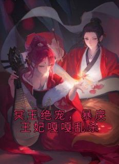 《冥王绝宠，暴戾王妃嘎嘎乱杀》免费阅读 苏卿沫权凌轩小说在线阅读