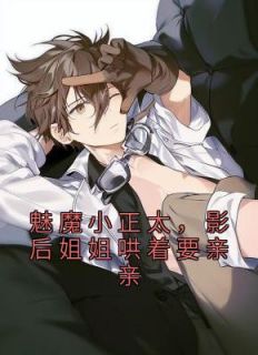 魅魔小正太，影后姐姐哄着要亲亲林默江若云大结局在线阅读