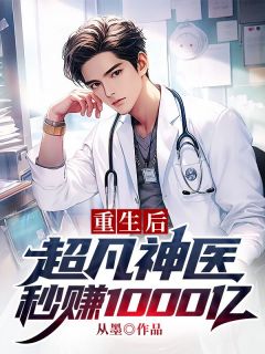 《重生后：超凡神医秒赚1000亿》张晨星王茜茜全文免费试读
