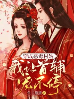 穿成恶毒村姑，我让首辅宠不停by鱼二黛黛 苏漫漫沈秉呈阅读全文