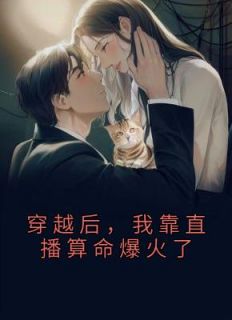 云渺渺顾深小说阅读 云渺渺顾深小说穿越后，我靠直播算命爆火了