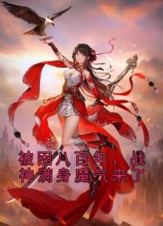《被困八百年,战神满身魔气来了》小说完结版免费阅读 柏祁姬茵小说全文