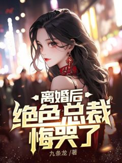 离婚后,绝色总裁悔哭了
