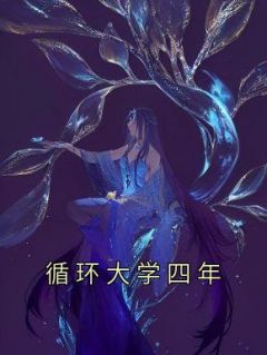 《循环大学四年》小说大结局在线阅读 陈默潘敏李莹小说阅读
