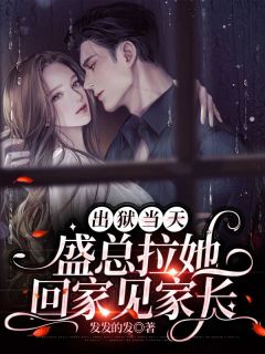 出狱当天,盛总拉她回家见家长