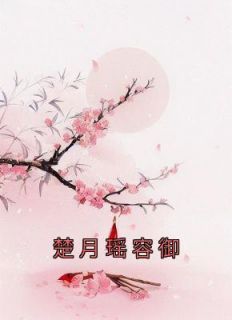 楚月瑶容御小说 楚月瑶容御楚月瑶容御在线阅读
