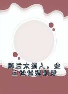 影后太撩人，金主爸爸强制爱穆清棠段祁言小说全部章节目录