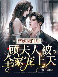 替嫁豪门后,顾夫人被全家宠上天