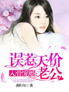 《入骨宠婚：误惹天价老公》免费阅读 安之素叶澜成小说在线阅读