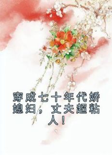 穿成七十年代娇媳妇,丈夫超粘人!