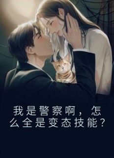 《我是警察啊，怎么全是变态技能？》肖御叶秋蝉花轻舞小说在线阅读