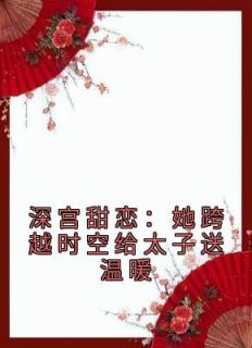 深宫甜恋：她跨越时空给太子送温暖