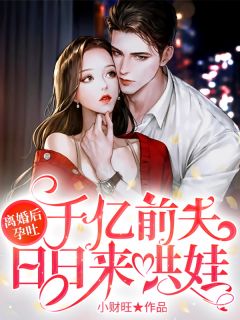 离婚后孕吐，千亿前夫日日来哄娃by小财旺 时宜秦靖川在线阅读