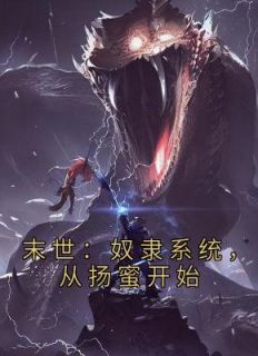 《末世:奴隶系统,从扬蜜开始》小说章节列表免费阅读 张峰扬蜜小说全文