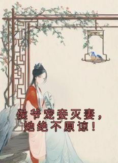 侯爷宠妾灭妻,她绝不原谅!