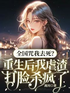 全国咒我去死？重生后我虐渣打脸杀疯了小说完整版在线阅读（主角宁知意孟西州）