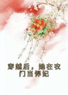 穿越后,她在农门当悍妃小说全文免费阅读 顾晓依向冬霖章节目录精彩章节