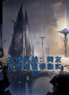 直播挑战:网友的愿望我都能实现