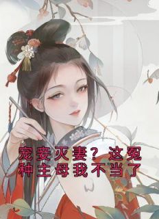 宠妾灭妻,渣夫贵妾速速退散