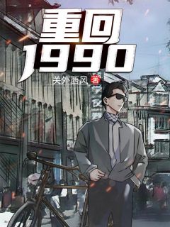 《重回1990》小说全文精彩章节在线阅读(陆峰江晓燕)